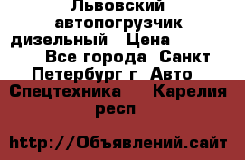 Львовский автопогрузчик дизельный › Цена ­ 350 000 - Все города, Санкт-Петербург г. Авто » Спецтехника   . Карелия респ.